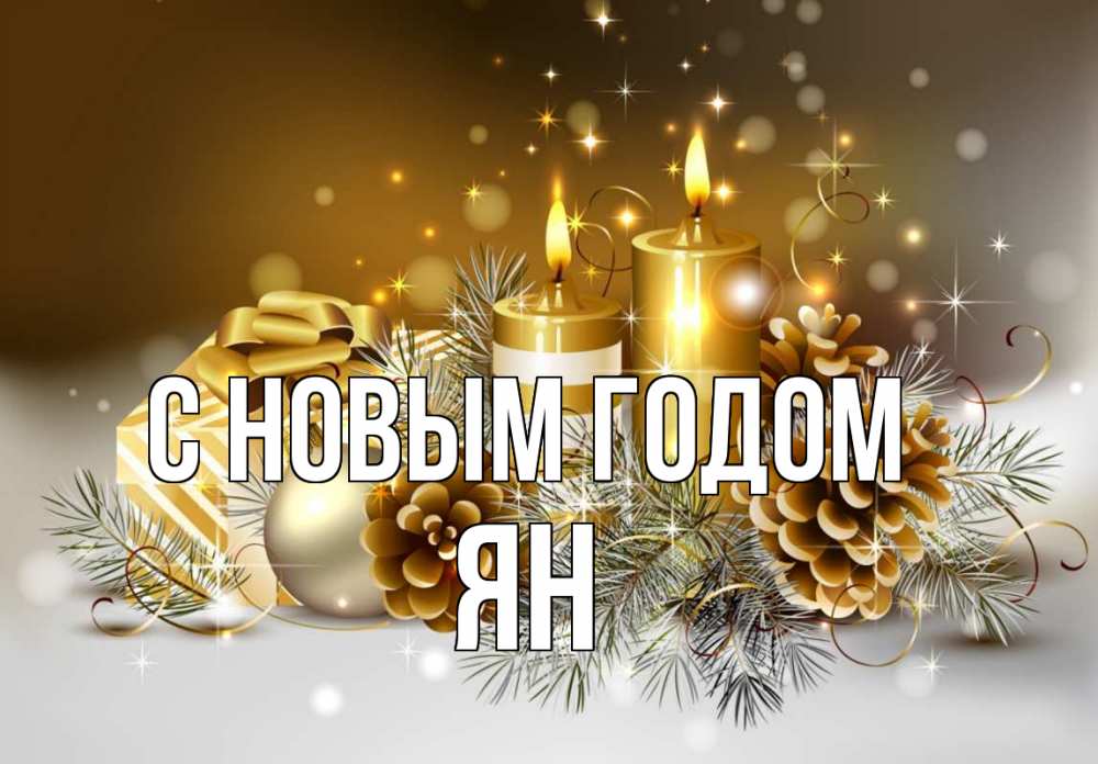 Открытка на каждый день с именем, Ян С новым годом новый год Прикольная открытка с пожеланием онлайн скачать бесплатно 