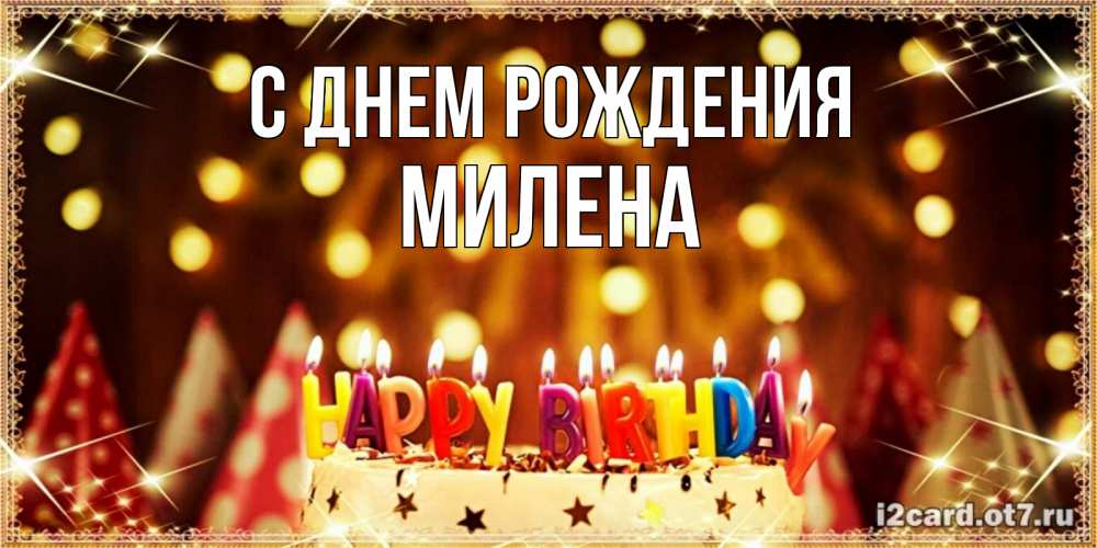 Открытка на каждый день с именем, милена С днем рождения торт и надпись свечками на английском happy birthday Прикольная открытка с пожеланием онлайн скачать бесплатно 