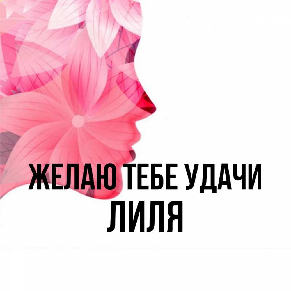 Картинка имя лиля