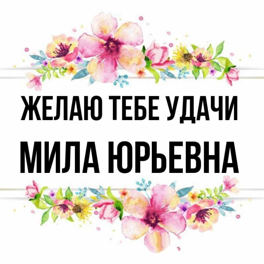 Картинки Имени Мила