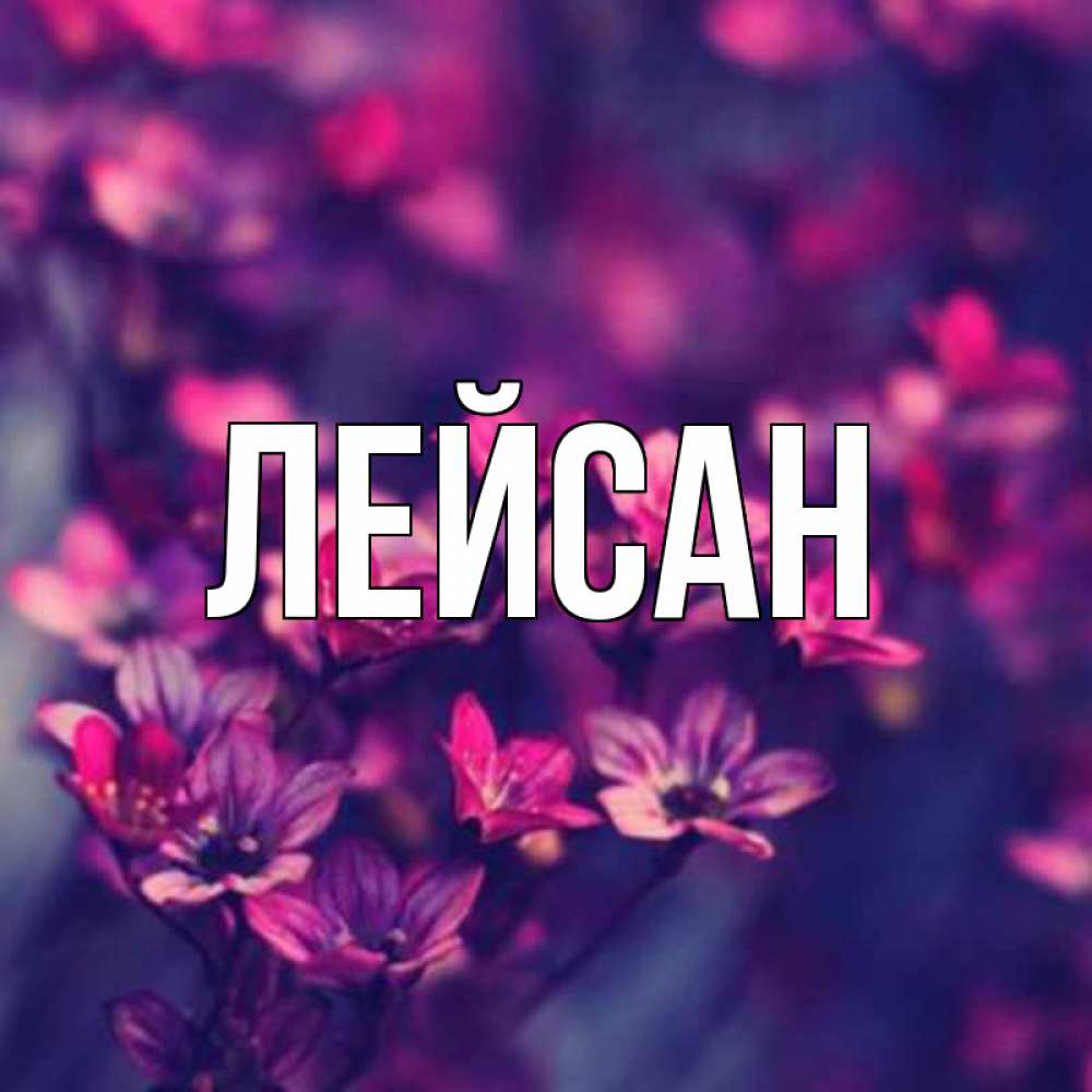 Картинки с именем ляйсан