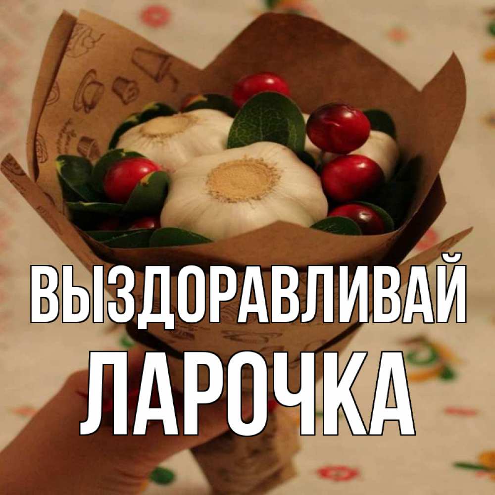 Ирочка выздоравливай скорее картинки