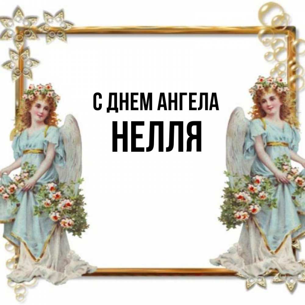 Картинки с именем неля