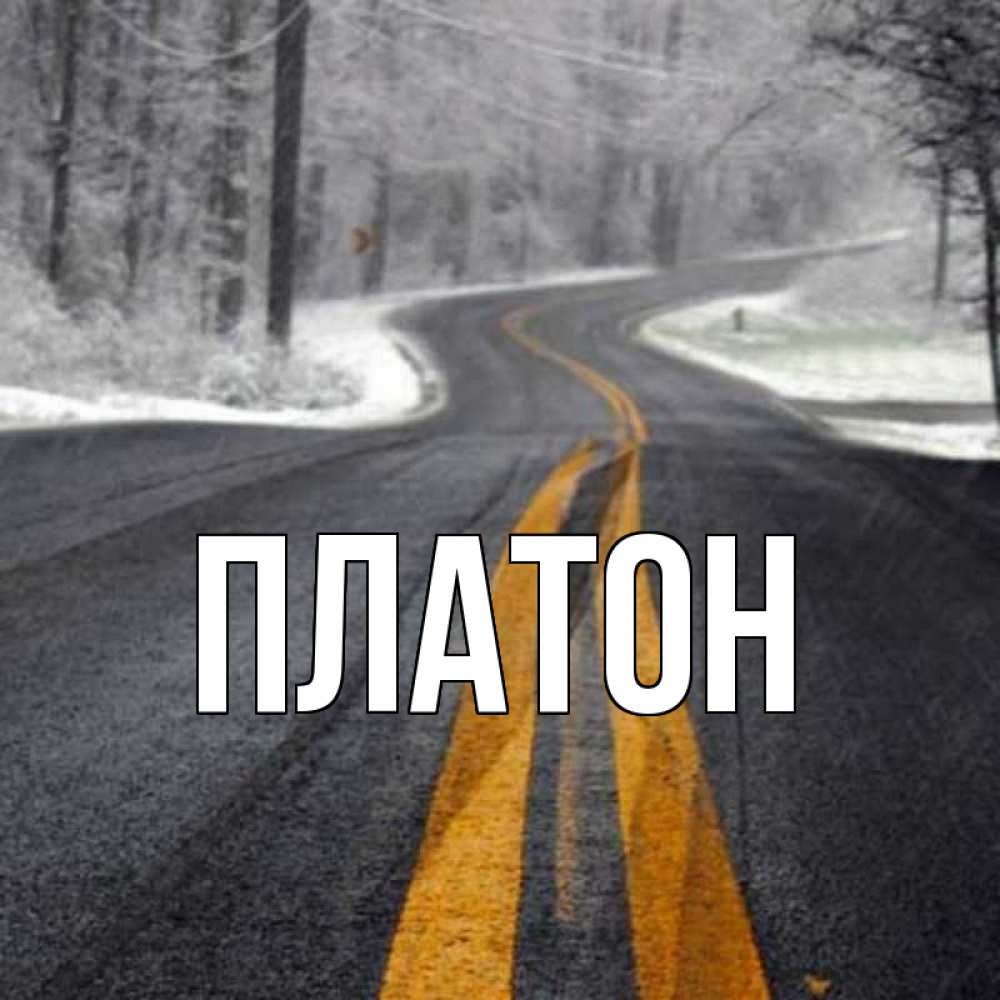 Счастливого пути любимый картинки