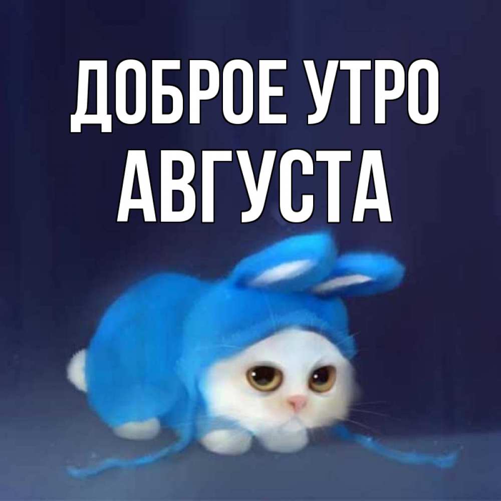 Открытка на каждый день с именем, Августа Доброе утро открытки красивые скачать бесплатно Прикольная открытка с пожеланием онлайн скачать бесплатно 
