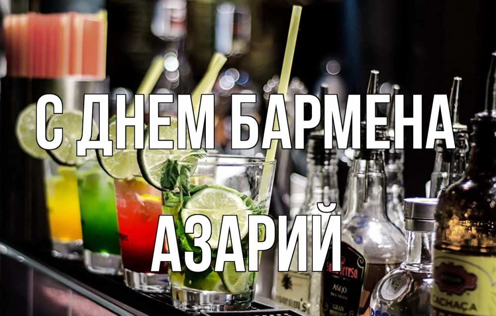 Открытка на каждый день с именем, Азарий С днем бармена лайм с днем бармена Прикольная открытка с пожеланием онлайн скачать бесплатно 