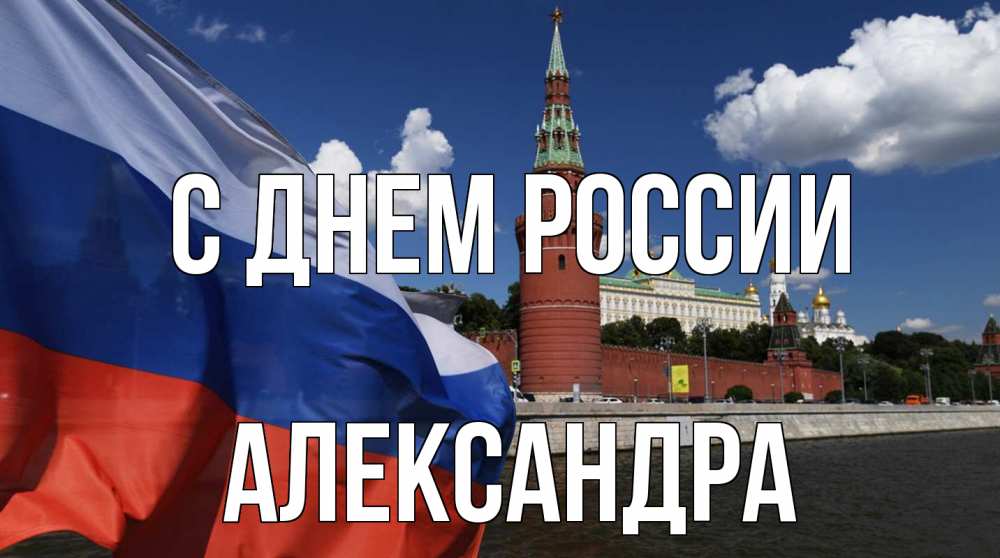 Открытка на каждый день с именем, Александра С днем россии С днем России Прикольная открытка с пожеланием онлайн скачать бесплатно 