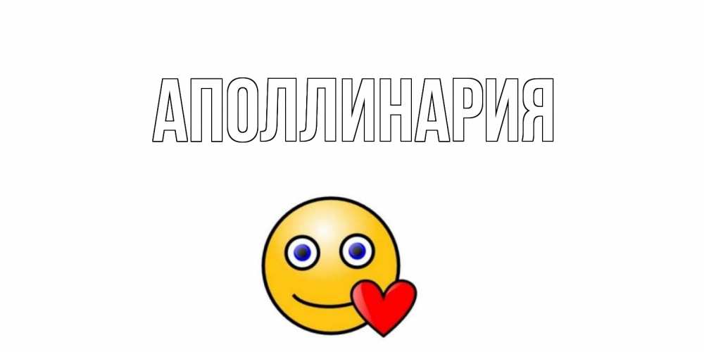 Открытка на каждый день с именем, Аполлинария Главная Смайлик на день всех влюбленных Прикольная открытка с пожеланием онлайн скачать бесплатно 