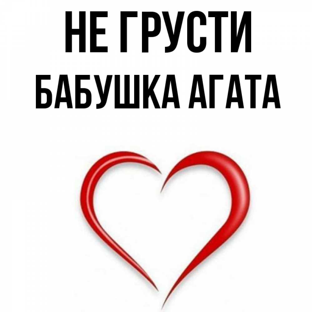 Открытка на каждый день с именем, Бабушка-Агата Не грусти для любимой Прикольная открытка с пожеланием онлайн скачать бесплатно 