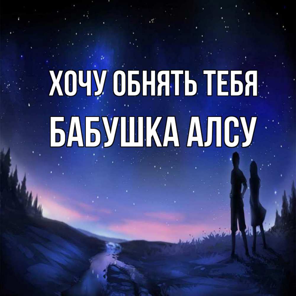 Открытка на каждый день с именем, Бабушка-Алсу Хочу обнять тебя абстракция 1 Прикольная открытка с пожеланием онлайн скачать бесплатно 