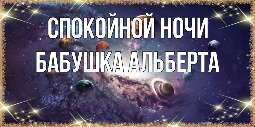 Открытка на каждый день с именем, Бабушка-Альберта Спокойной ночи желаем хорошей ночи Прикольная открытка с пожеланием онлайн скачать бесплатно 