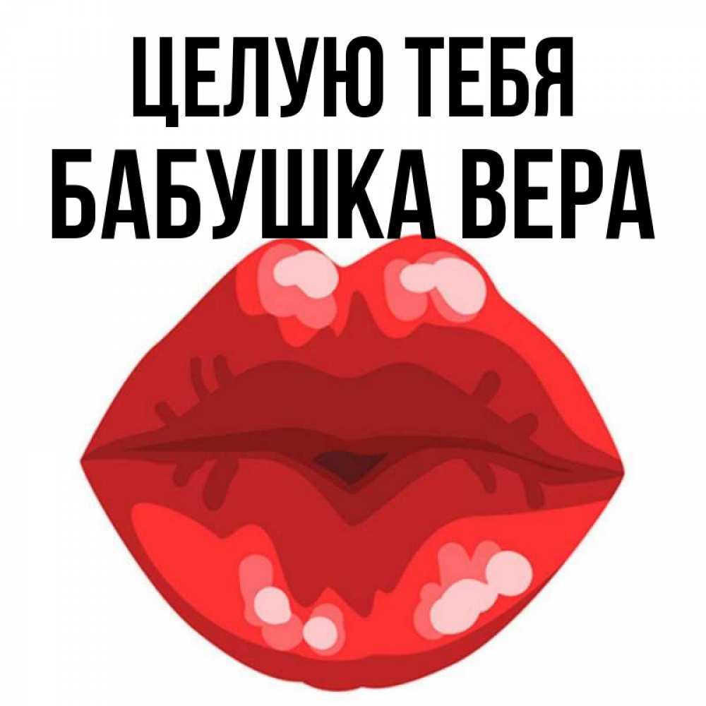 Открытка на каждый день с именем, Бабушка-Вера Целую тебя отправить открытку с поцелуем бесплатно и скачать для парня Прикольная открытка с пожеланием онлайн скачать бесплатно 