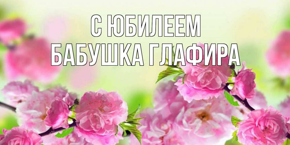 Открытка на каждый день с именем, Бабушка-Глафира С юбилеем веточки с цветками Прикольная открытка с пожеланием онлайн скачать бесплатно 