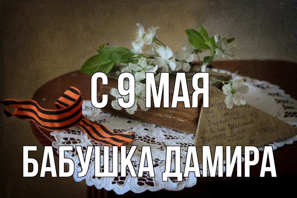 Открытка на каждый день с именем, Бабушка-Дамира С 9 мая 9 мая Прикольная открытка с пожеланием онлайн скачать бесплатно 