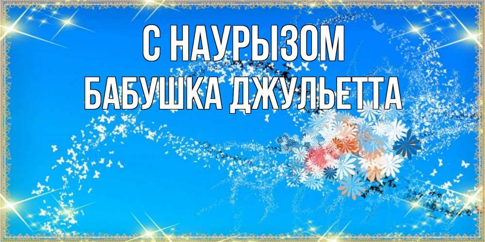 Открытка на каждый день с именем, Бабушка-Джульетта С наурызом открытка с подписью к празднику весны наурыз Прикольная открытка с пожеланием онлайн скачать бесплатно 