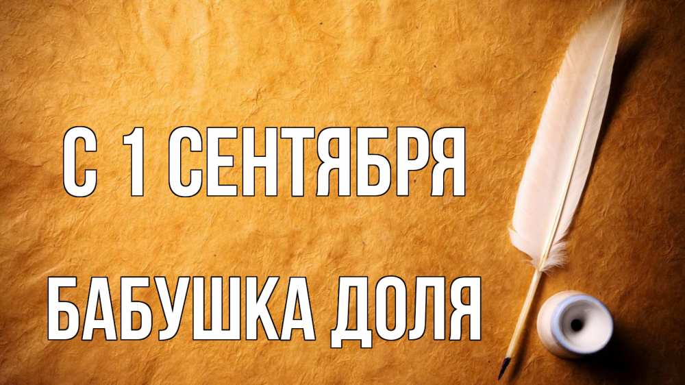 Открытка на каждый день с именем, Бабушка-Доля С 1 сентября с днем знаний Прикольная открытка с пожеланием онлайн скачать бесплатно 