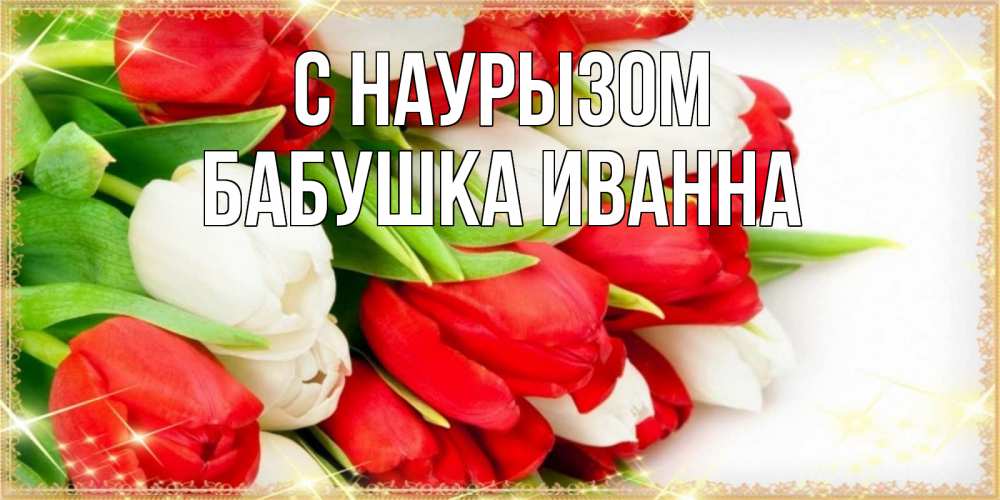 Открытка на каждый день с именем, Бабушка-Иванна С наурызом Поздравительные открытки для милых женщин Прикольная открытка с пожеланием онлайн скачать бесплатно 