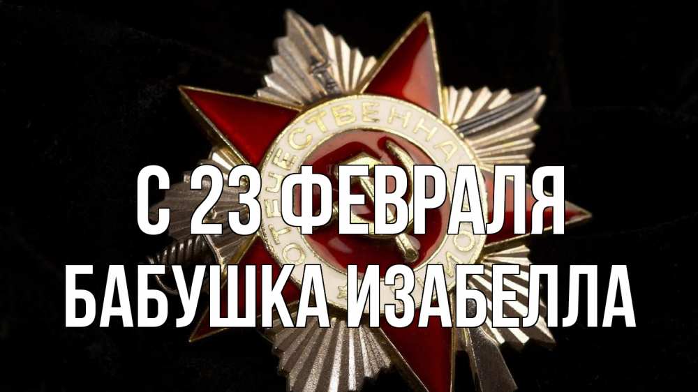 Открытка на каждый день с именем, Бабушка-Изабелла С 23 февраля 23 февраля Прикольная открытка с пожеланием онлайн скачать бесплатно 