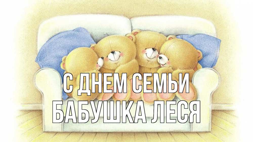 Открытка на каждый день с именем, Бабушка-Леся С днем семьи с днем семьи Прикольная открытка с пожеланием онлайн скачать бесплатно 