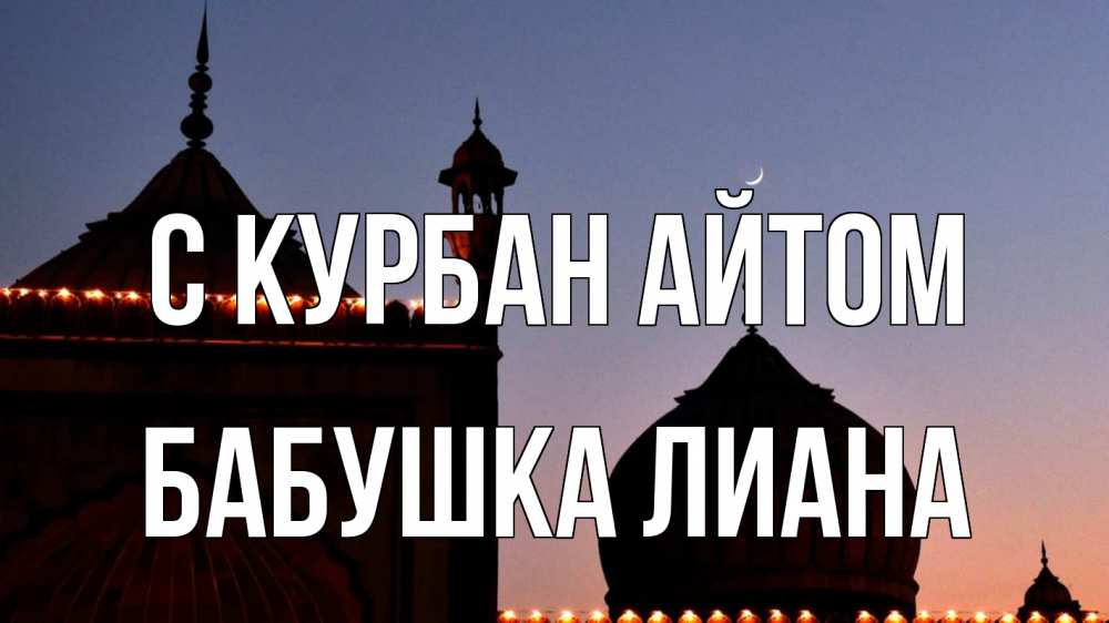 Открытка на каждый день с именем, Бабушка-Лиана С курбан айтом мечеть Прикольная открытка с пожеланием онлайн скачать бесплатно 