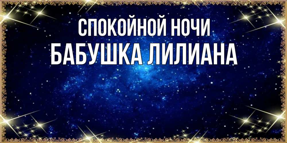 Открытка на каждый день с именем, Бабушка-Лилиана Спокойной ночи открытки перед сном Прикольная открытка с пожеланием онлайн скачать бесплатно 