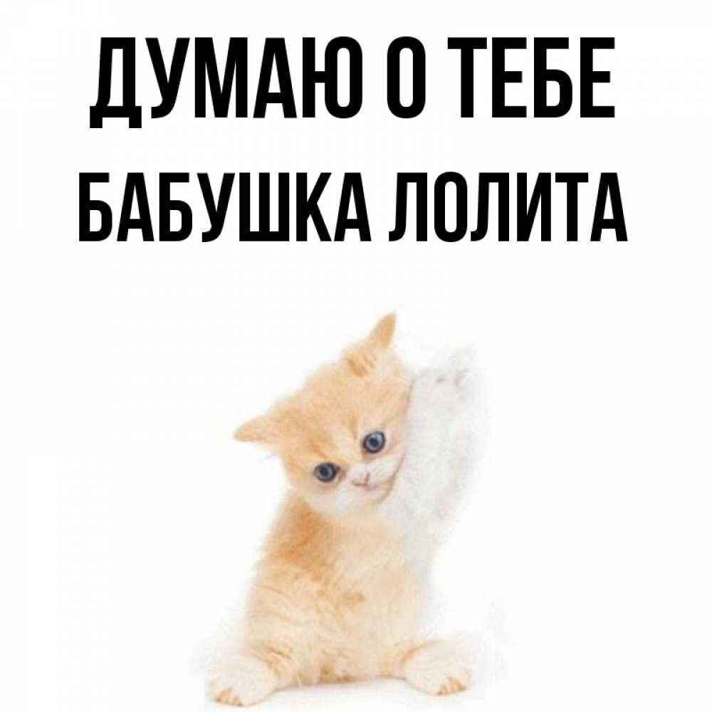 Открытка на каждый день с именем, Бабушка-Лолита Думаю о тебе зверушки и милота Прикольная открытка с пожеланием онлайн скачать бесплатно 