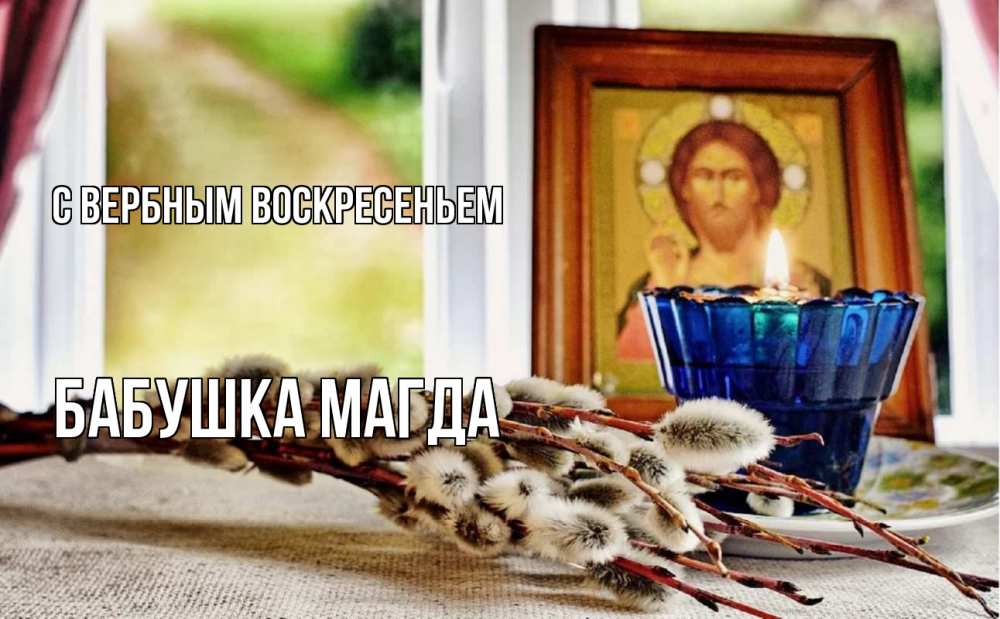 Открытка на каждый день с именем, Бабушка-Магда С вербным воскресеньем верба Прикольная открытка с пожеланием онлайн скачать бесплатно 