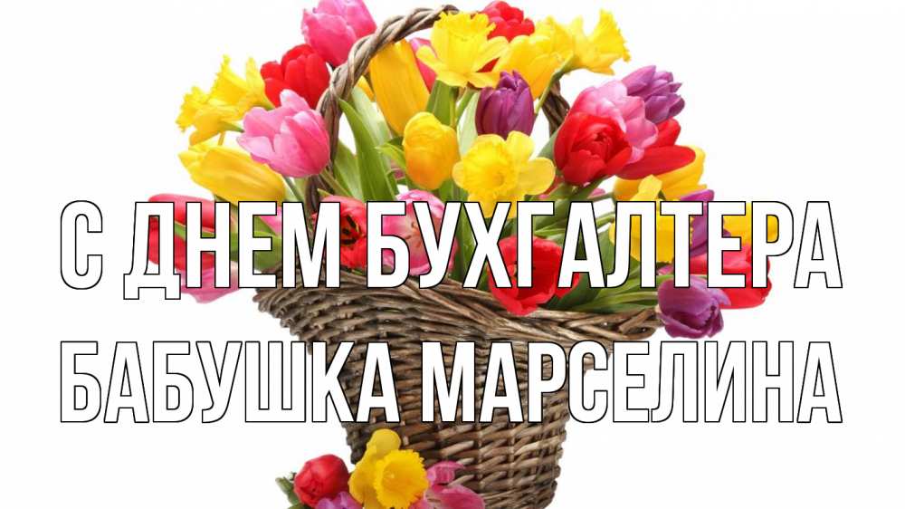 Открытка на каждый день с именем, Бабушка-Марселина С днем бухгалтера с днем бухгалтера Прикольная открытка с пожеланием онлайн скачать бесплатно 