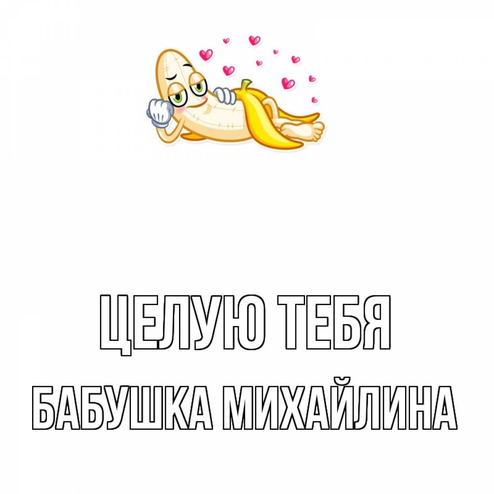 Открытка на каждый день с именем, Бабушка-Михайлина Целую тебя поцелуй открытки бесплатно Прикольная открытка с пожеланием онлайн скачать бесплатно 