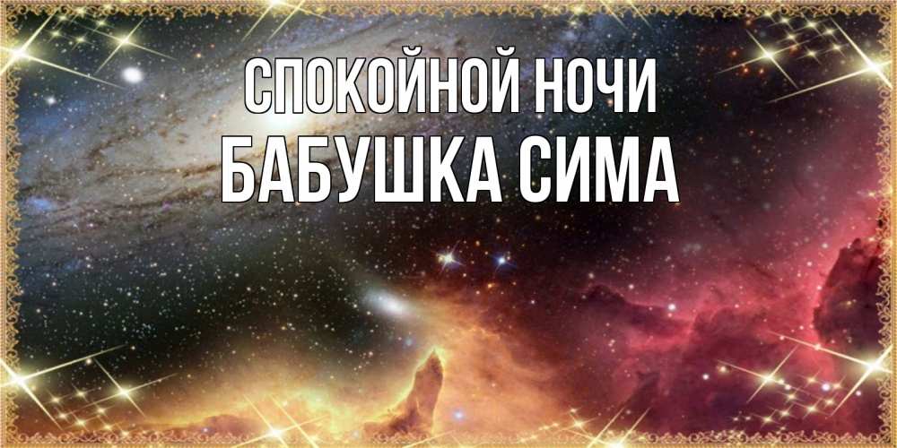 Открытка на каждый день с именем, Бабушка-Сима Спокойной ночи пожелание спокойного сна Прикольная открытка с пожеланием онлайн скачать бесплатно 