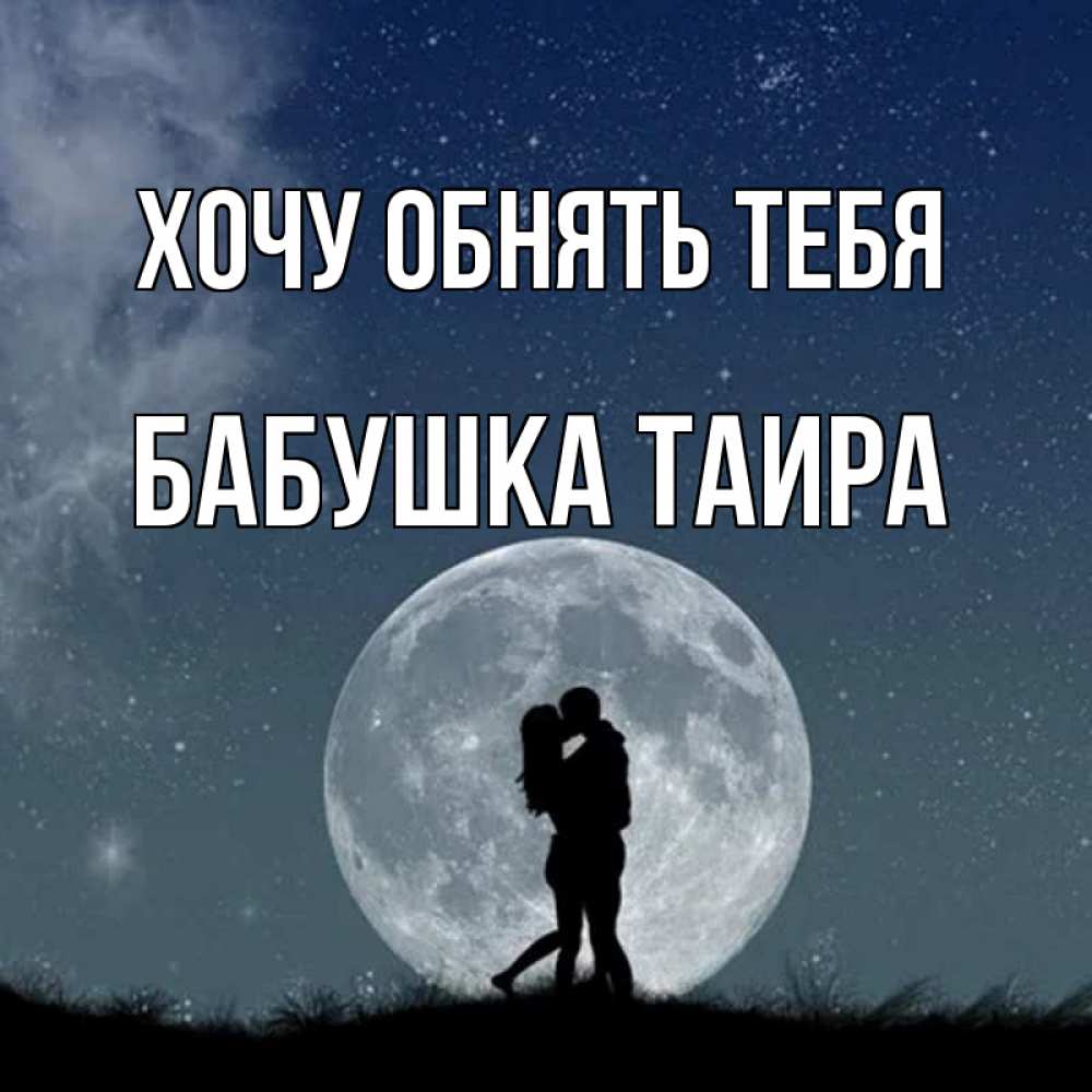 Открытка на каждый день с именем, Бабушка-Таира Хочу обнять тебя сладкая парочка Прикольная открытка с пожеланием онлайн скачать бесплатно 