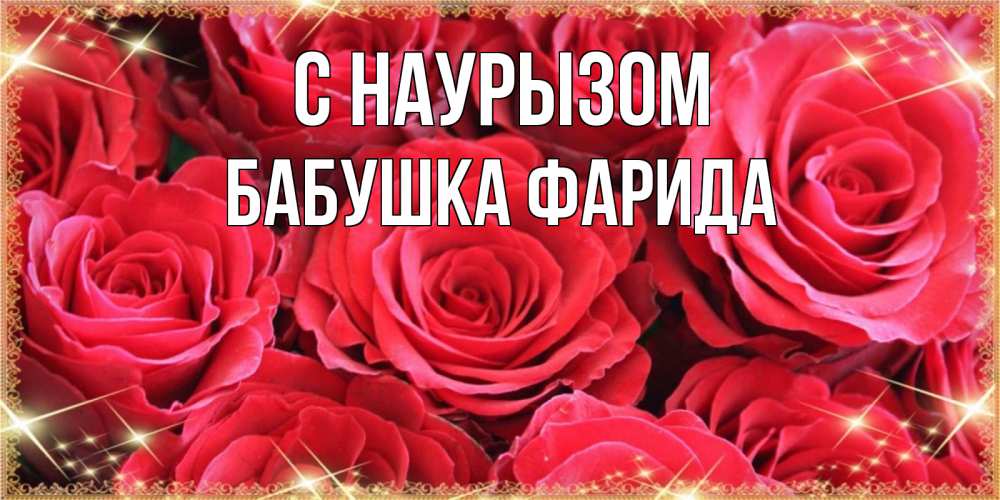 Открытка на каждый день с именем, Бабушка-Фарида С наурызом открытки на праздник весны наурыз Прикольная открытка с пожеланием онлайн скачать бесплатно 