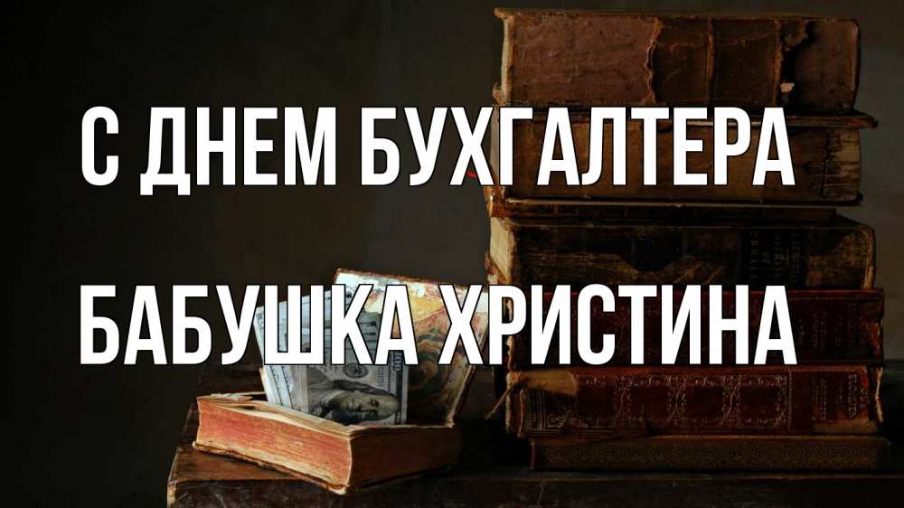 Открытка на каждый день с именем, Бабушка-Христина С днем бухгалтера с днем бухгалтера Прикольная открытка с пожеланием онлайн скачать бесплатно 