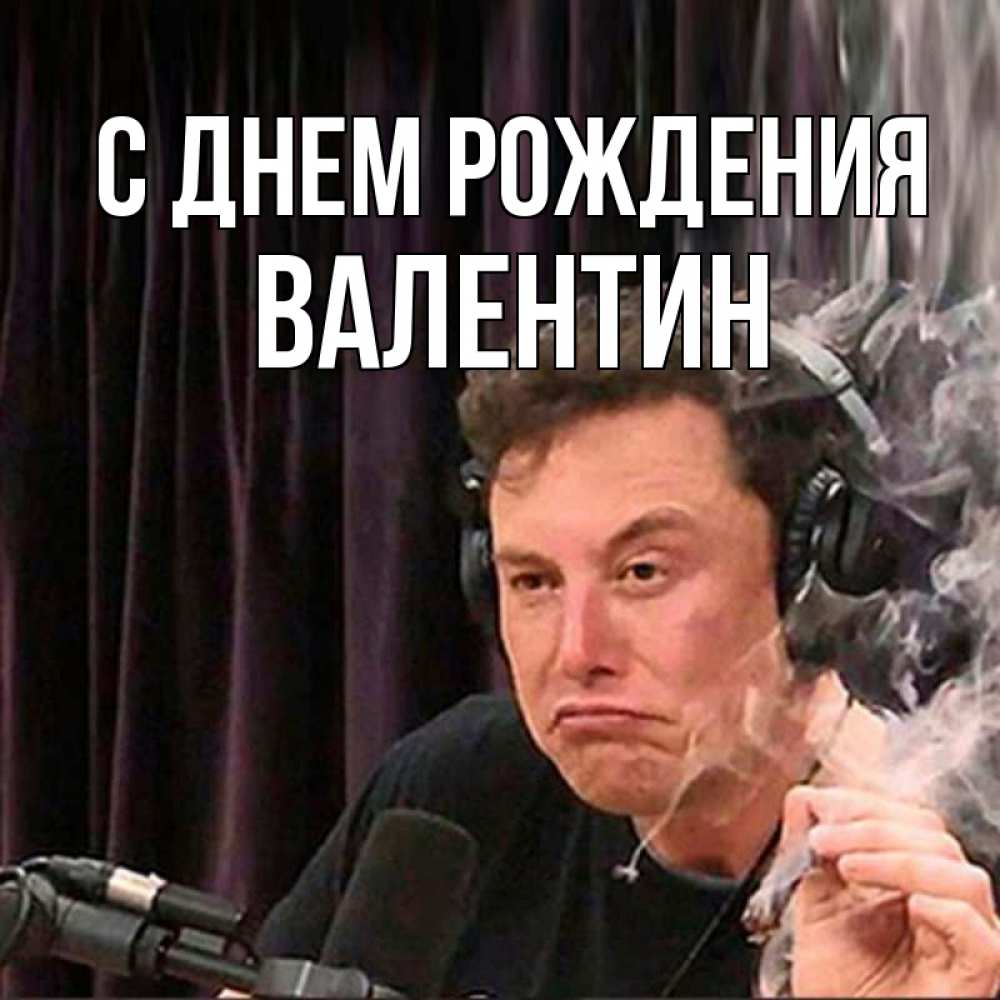 Открытка на каждый день с именем, Валентин С днем рождения МЕМ Прикольная открытка с пожеланием онлайн скачать бесплатно 
