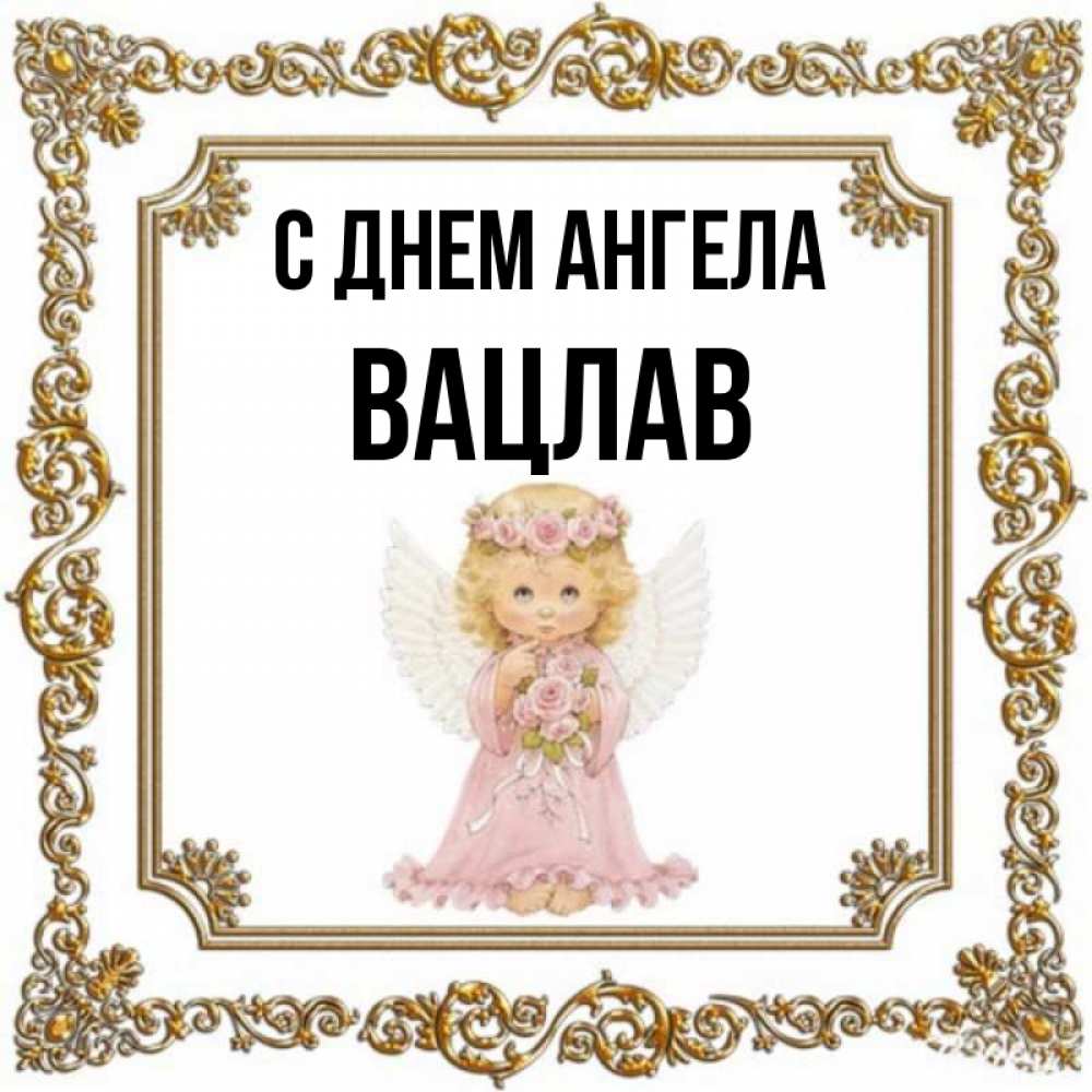 Открытка на каждый день с именем, Вацлав С днем ангела девочка ангел с крыльями и цветами в розовом платье Прикольная открытка с пожеланием онлайн скачать бесплатно 