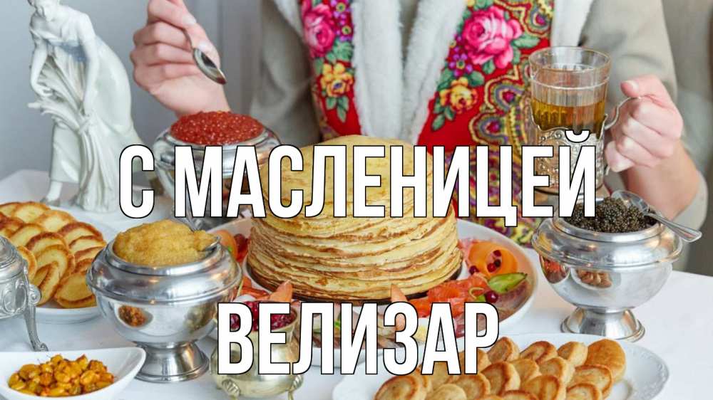 Открытка на каждый день с именем, Велизар С масленицей блины Прикольная открытка с пожеланием онлайн скачать бесплатно 