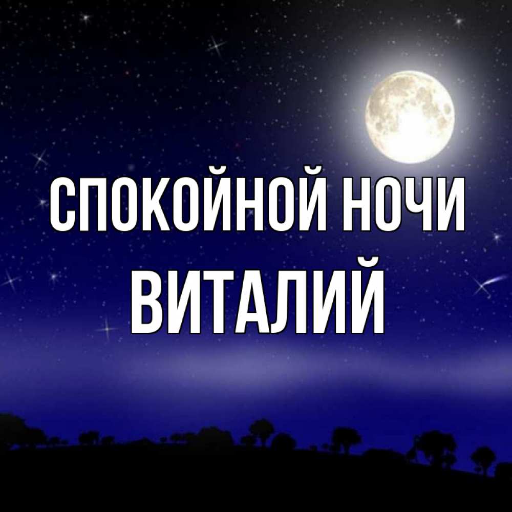Открытка на каждый день с именем, Виталий Спокойной ночи ночное небо и лесная опушка при свете луны Прикольная открытка с пожеланием онлайн скачать бесплатно 