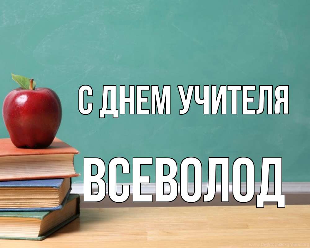 Открытка на каждый день с именем, Всеволод С днем учителя мел доска яблоко книги Прикольная открытка с пожеланием онлайн скачать бесплатно 