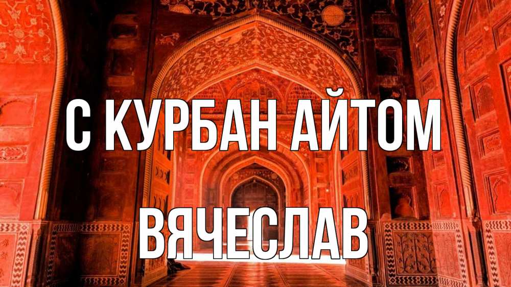 Открытка на каждый день с именем, Вячеслав С курбан айтом мечеть 1 Прикольная открытка с пожеланием онлайн скачать бесплатно 