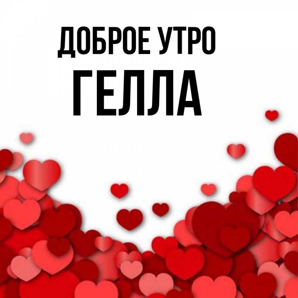 Открытка на каждый день с именем, Гелла Доброе утро хорошего настроения Прикольная открытка с пожеланием онлайн скачать бесплатно 