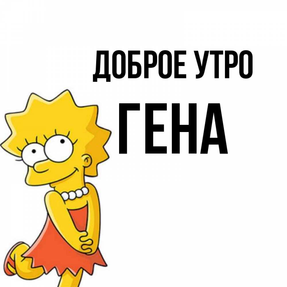 Доброе Утро Гена Картинки