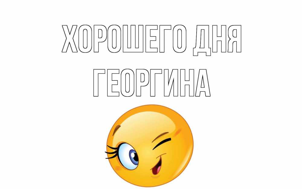 Открытка на каждый день с именем, Георгина Хорошего дня чудесный день Прикольная открытка с пожеланием онлайн скачать бесплатно 