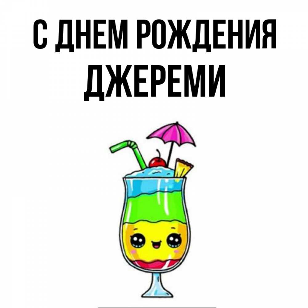 Открытка на каждый день с именем, Джереми С днем рождения с зонтиком Прикольная открытка с пожеланием онлайн скачать бесплатно 