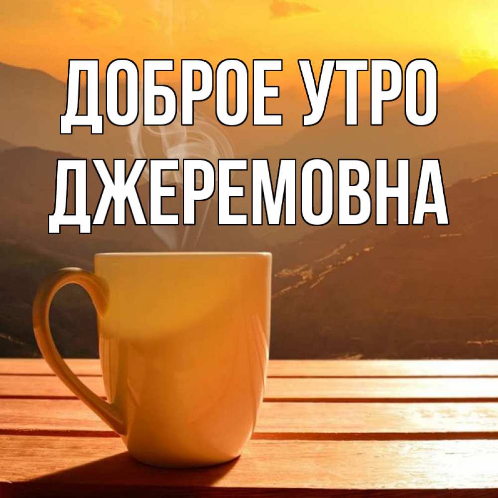 Открытка с именем, Джеремовна, Доброе утро