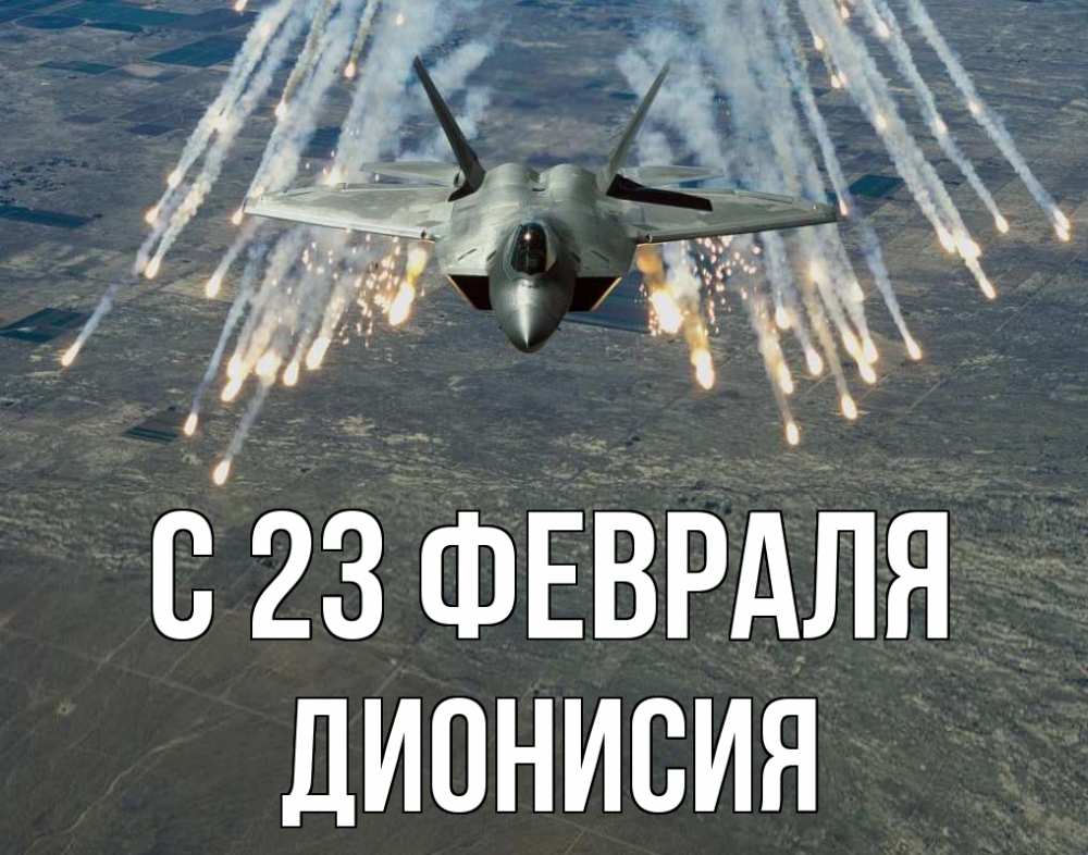 Открытка на каждый день с именем, Дионисия С 23 февраля 23 февраля Прикольная открытка с пожеланием онлайн скачать бесплатно 