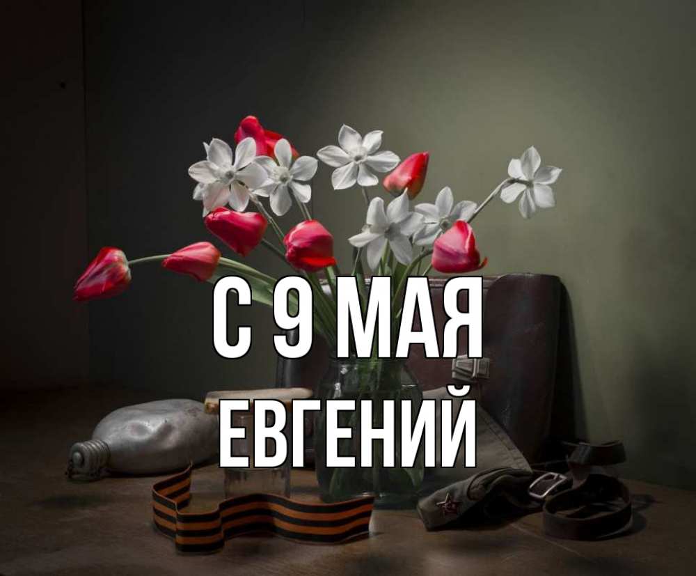Открытка на каждый день с именем, Евгений С 9 мая 9 мая Прикольная открытка с пожеланием онлайн скачать бесплатно 