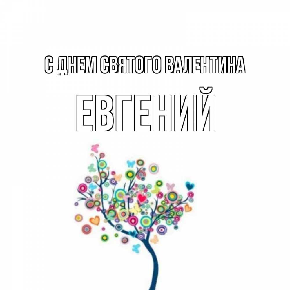 Открытка на каждый день с именем, Евгений С днем Святого Валентина дерево на валентинке Прикольная открытка с пожеланием онлайн скачать бесплатно 