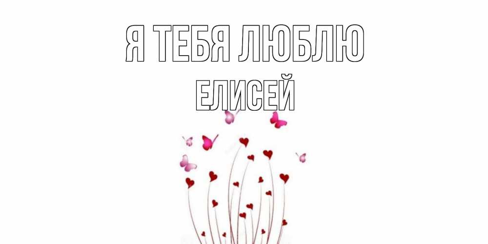 Открытка на каждый день с именем, Елисей Я тебя люблю бабо Прикольная открытка с пожеланием онлайн скачать бесплатно 