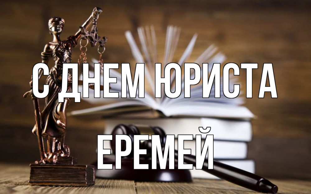 Открытка на каждый день с именем, Еремей С днем юриста с днем юриста Прикольная открытка с пожеланием онлайн скачать бесплатно 