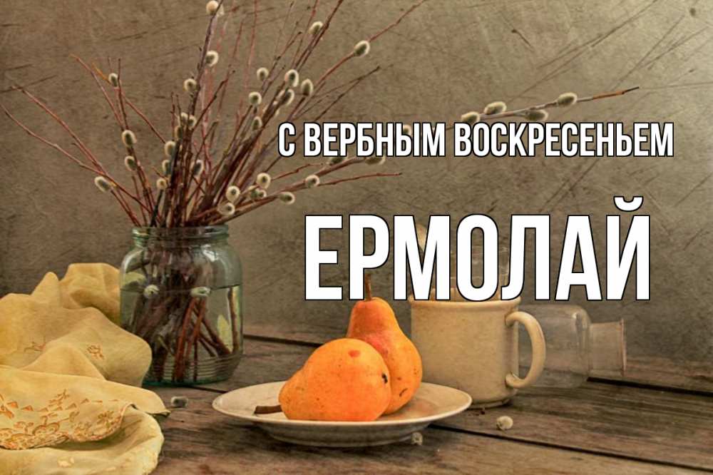 Открытка на каждый день с именем, Ермолай С вербным воскресеньем верба Прикольная открытка с пожеланием онлайн скачать бесплатно 